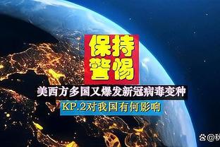 犯规太快！贾克森-海斯出战12分钟1中0没得分拿到4板 出现4次犯规